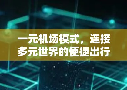 一元机场模式,连接多元世界的便捷出行 一元机场模式,连接多元世界的便捷出行