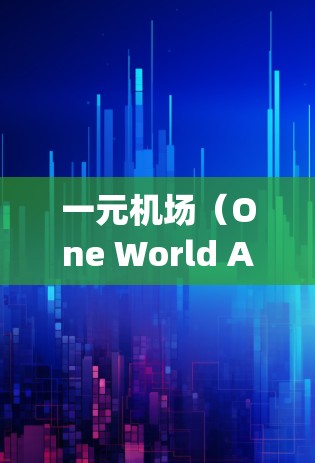一元机场（One World Airport）近年来在推广机场优惠方面有所进展，通常会设置多种活动来吸引游客。以下是一些常见的机场优惠活动，供参考