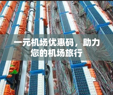 一元机场优惠码，助力您的机场旅行