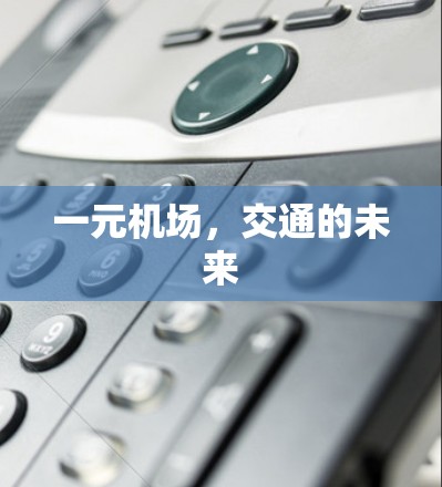 一元机场,交通的未来 一元机场,交通的未来
