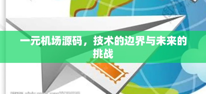 一元机场源码,技术的边界与未来的挑战 一元机场源码,技术的边界与未来的挑战