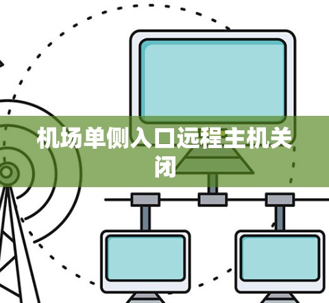 机场单侧入口远程主机关闭 机场单侧入口远程主机关闭
