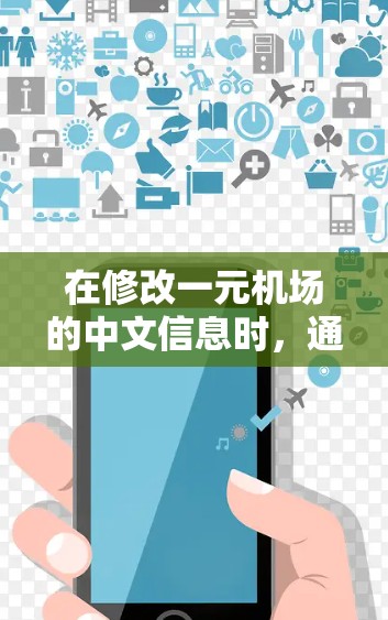 在修改一元机场的中文信息时，通常需要遵循以下步骤
