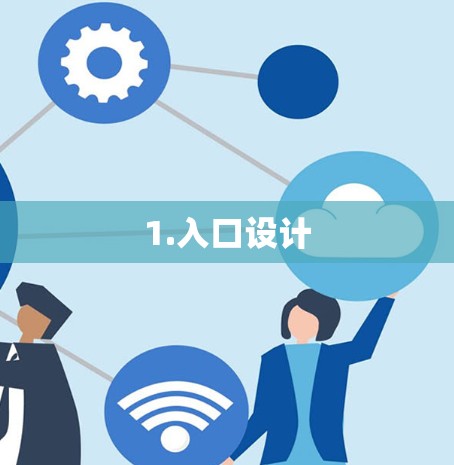 1.入口设计 1.入口设计