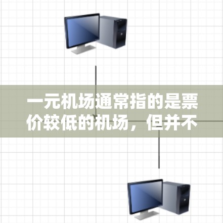 一元机场通常指的是票价较低的机场,但并不是所有人都能享受低价服务。以下是一些可能的原因以及解决方案 一元机场通常指的是票价较低的机场,但并不是所有人都能享受低价服务。以下是一些可能的原因以及解决方案
