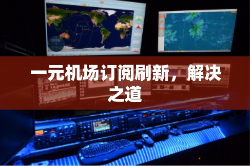 一元机场订阅刷新，解决之道