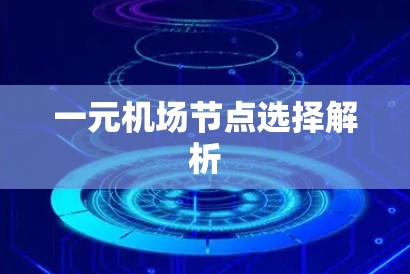 一元机场节点选择解析 一元机场节点选择解析
