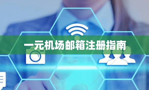 一元机场邮箱注册指南