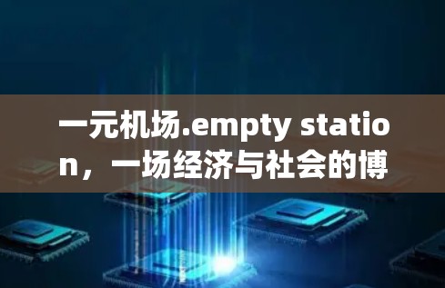 一元机场.empty station，一场经济与社会的博弈