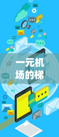 一元机场的<strong>梯子</strong>系统设计需要考虑到高效的登机和起降能力,同时确保登机人员的安全和舒适。以下是详细的<strong>梯子</strong>系统设计建议