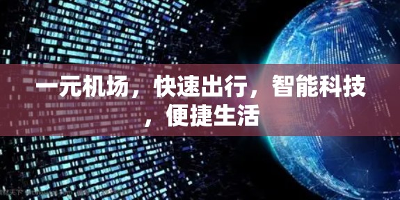一元机场,快速出行,智能科技,便捷生活 一元机场,快速出行,智能科技,便捷生活