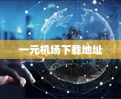 一元机场下载地址 一元机场下载地址