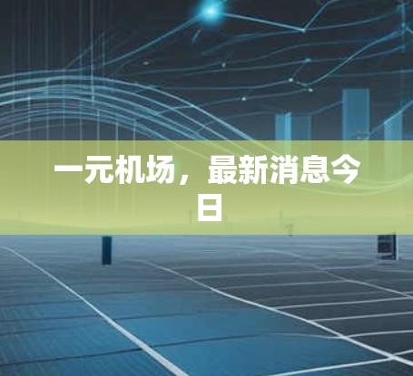 一元机场，最新消息今日