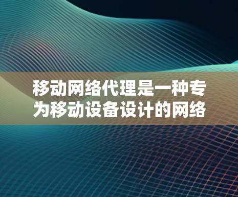 移动网络代理是一种专为移动设备设计的网络优化工具,旨在提升用户在移动设备上使用的网络体验。它通过优化设备属性、管理应用和游戏,以及监控网络连接,提供便捷和高效的网络管理 移动网络代理是一种专为移动设备设计的网络优化工具,旨在提升用户在移动设备上使用的网络体验。它通过优化设备属性、管理应用和游戏,以及监控网络连接,提供便捷和高效的网络管理