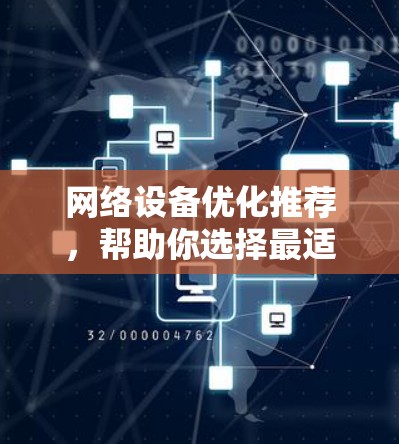 网络设备优化推荐,帮助你选择最适合的网络设备 网络设备优化推荐,帮助你选择最适合的网络设备