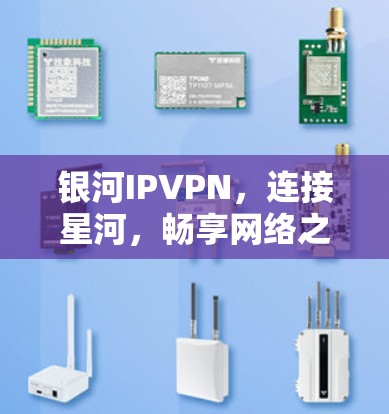 银河IPVPN，连接星河，畅享网络之旅