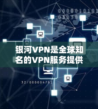银河VPN是全球知名的VPN服务提供商,提供多种VPN解决方案。以下是下载银河VPN官方最新版的步骤 银河VPN是全球知名的VPN服务提供商,提供多种VPN解决方案。以下是下载银河VPN官方最新版的步骤