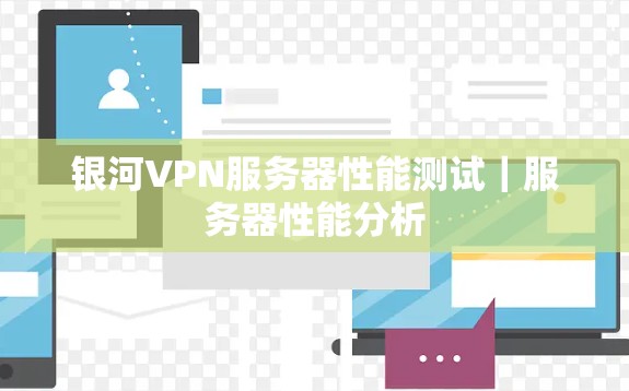 银河VPN服务器性能测试｜服务器性能分析