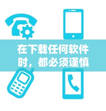 在下载任何软件时，都必须谨慎，尤其是涉及隐私保护的软件。以下是系统建议