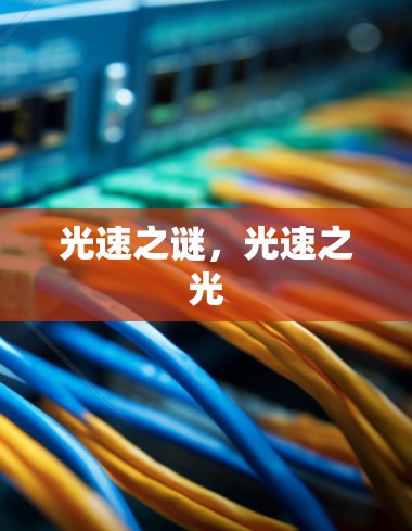 光速之谜,光速之光