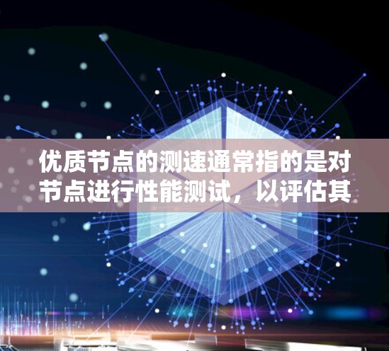 优质节点的测速通常指的是对节点进行性能测试,以评估其连接速度、带宽、延迟等参数。优质节点是指那些在特定测试条件下表现出良好性能的服务器或网络节点 优质节点的测速通常指的是对节点进行性能测试,以评估其连接速度、带宽、延迟等参数。优质节点是指那些在特定测试条件下表现出良好性能的服务器或网络节点