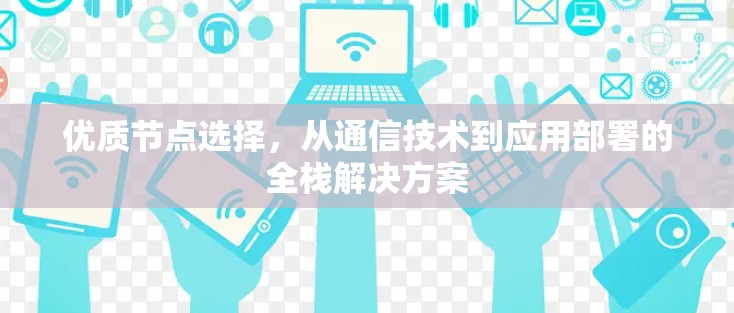 优质节点选择，从通信技术到应用部署的全栈解决方案