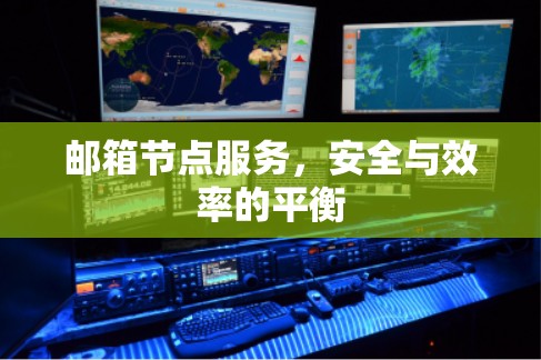 邮箱节点服务，安全与效率的平衡