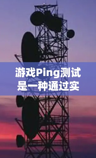 游戏Ping测试是一种通过实时检测网络延迟来评估网络性能的游戏,旨在帮助玩家了解自己的网络状况。以下是对这个游戏的详细介绍和操作指南 游戏Ping测试是一种通过实时检测网络延迟来评估网络性能的游戏,旨在帮助玩家了解自己的网络状况。以下是对这个游戏的详细介绍和操作指南