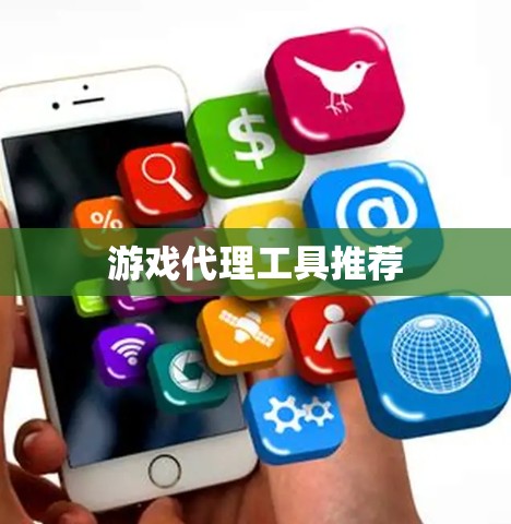游戏代理工具推荐 游戏代理工具推荐