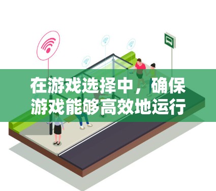 在游戏选择中,确保游戏能够高效地运行,尤其是在多设备同步或长时间游戏时,使用低延迟加速技术至关重要。以下是一个结构化的推荐列表,针对不同类型的玩家和游戏类型 在游戏选择中,确保游戏能够高效地运行,尤其是在多设备同步或长时间游戏时,使用低延迟加速技术至关重要。以下是一个结构化的推荐列表,针对不同类型的玩家和游戏类型