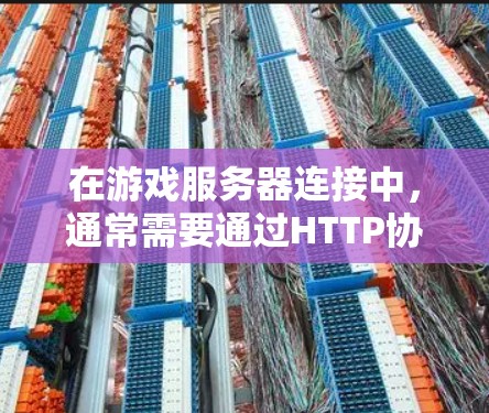 在游戏服务器连接中，通常需要通过HTTP协议来连接本地电脑或服务器。以下是详细的步骤和注意事项