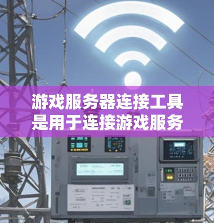 游戏服务器连接工具是用于连接游戏服务器的工具,广泛应用于游戏开发和多人在线游戏。以下是关于这些工具的详细总结 游戏服务器连接工具是用于连接游戏服务器的工具,广泛应用于游戏开发和多人在线游戏。以下是关于这些工具的详细总结