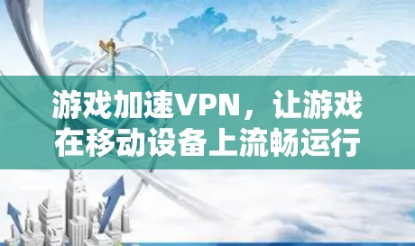 游戏加速VPN,让游戏在移动设备上流畅运行 游戏加速VPN,让游戏在移动设备上流畅运行