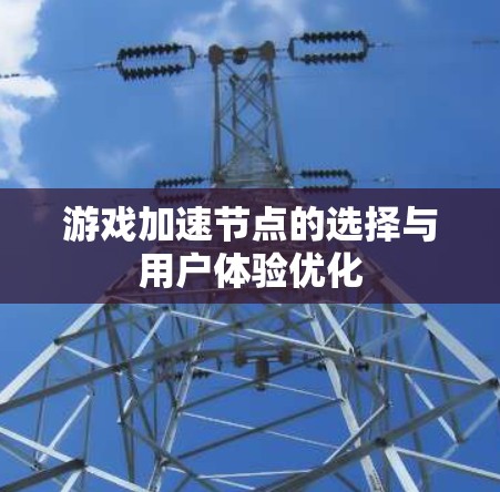 游戏加速节点的选择与用户体验优化
