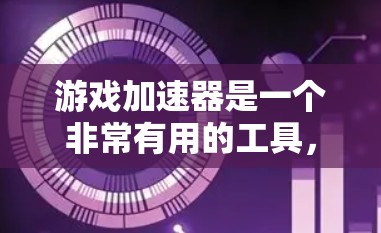 游戏加速器是一个非常有用的工具，可以帮助玩家提升游戏性能，但选择合适的加速器取决于你的设备和游戏类型。以下是一步步的指南，帮助你更好地使用游戏加速器