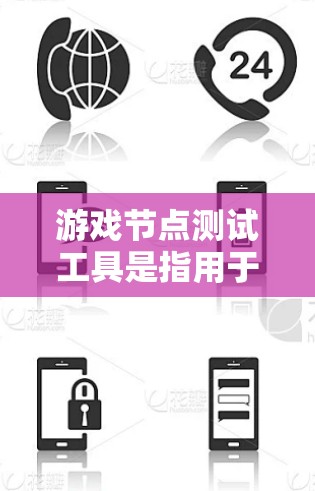 游戏节点测试工具是指用于在游戏引擎中开发和测试节点脚本的工具。它结合了游戏引擎的节点结构和脚本语言，帮助开发者高效处理节点之间的关系和交互。以下是关于该工具的详细分析