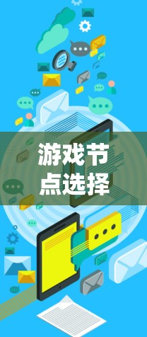 游戏节点选择工具是一种在游戏引擎中用于创建和调整游戏元素的高级工具。以下是详细的指导