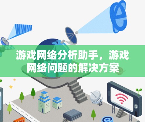 游戏网络分析助手，游戏网络问题的解决方案