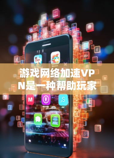 游戏网络加速VPN是一种帮助玩家加速游戏体验的网络服务，它在网页加载、画质和网络延迟方面提供了更快的访问。以下是详细的步骤和注意事项
