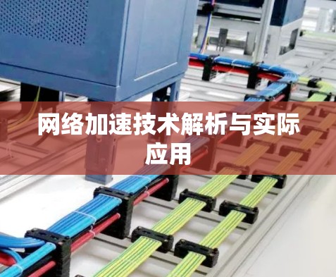 网络加速技术解析与实际应用