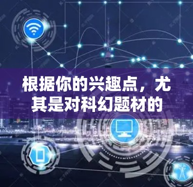 根据你的兴趣点，尤其是对科幻题材的爱好，以及对战斗和自定义剧情的偏好，选择游戏线路A是一个不错的选择。以下是对游戏线路A的详细分析