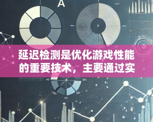 延迟检测是优化游戏性能的重要技术,主要通过实时监控当前显示的响应时间,调整当前对象的延迟以减少延迟,提升游戏流畅度。以下是关于延迟检测的详细分析和总结 延迟检测是优化游戏性能的重要技术,主要通过实时监控当前显示的响应时间,调整当前对象的延迟以减少延迟,提升游戏流畅度。以下是关于延迟检测的详细分析和总结
