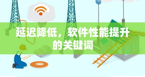延迟降低，软件性能提升的关键词