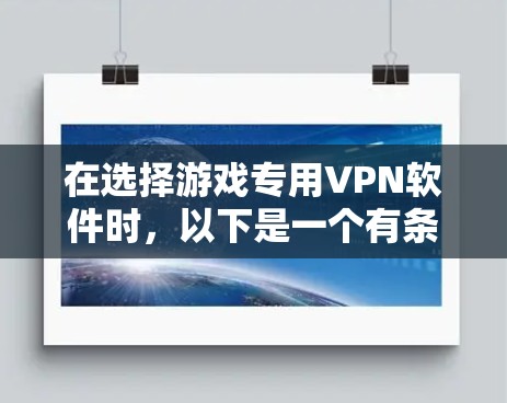 在选择游戏专用VPN软件时,以下是一个有条理的解决方案