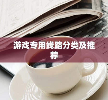 游戏专用线路分类及推荐