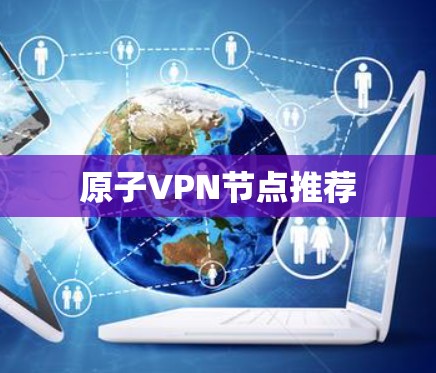 原子VPN节点推荐