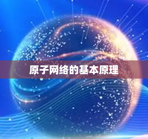 原子网络的基本原理