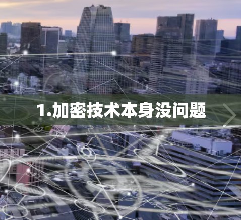 1.加密技术本身没问题