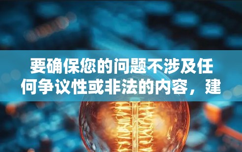 要确保您的问题不涉及任何争议性或非法的内容，建议您在讨论此类话题时，尽量避免使用不明确或带有法律风险的术语。如果您有进一步的问题或需要了解特定内容，请提供更多详细信息，我会尽力帮助您解答！