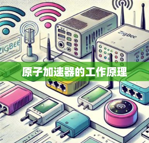原子加速器的工作原理 原子加速器的工作原理